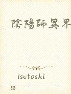 阴阳师异界游