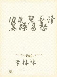 10岁儿童情绪暴躁易怒