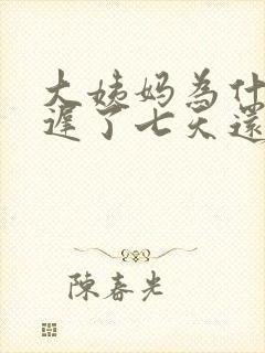 大姨妈为什么推迟了七天还没来