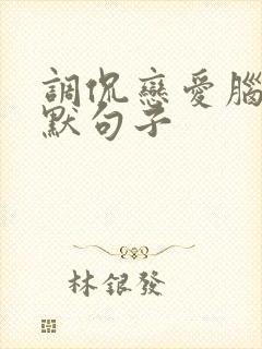 调侃恋爱脑的幽默句子