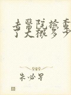 去医院检查抑郁了大概多少钱