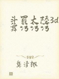 斗罗大陆3d小舞污污污