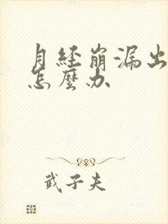 月经崩漏出血块怎么办封面