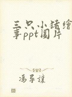 三只小猪绘本故事ppt图片封面