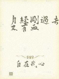 月经刚过去几天又有血