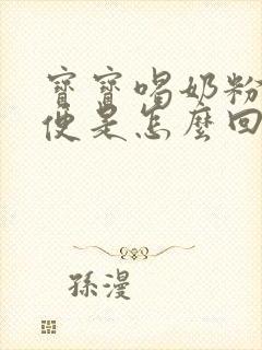 宝宝喝奶粉拉绿便是怎么回事封面