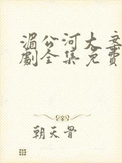 湄公河大案电视剧全集免费观看