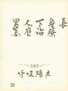男人下身长阴虱怎么治疗
