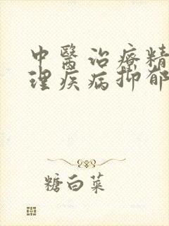 中医治疗精神心理疾病抑郁