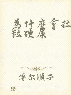 为什么会拉一粒粒硬屎