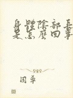 身体阴部长阴虱是怎么回事