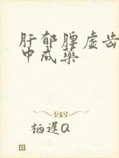 肝郁脾虚齿痕舌中成药