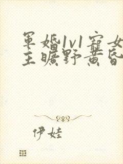 军婚1v1宠女主旷野黄昏封面
