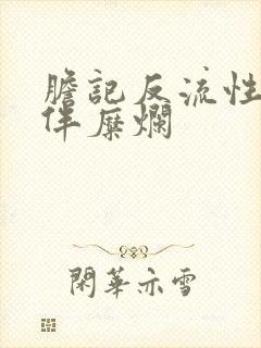 胆记反流性胃炎伴糜烂
