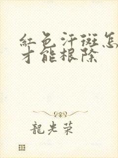红色汗斑怎么治才能根除封面