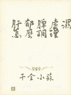 肝郁脾虚湿气重怎么调理