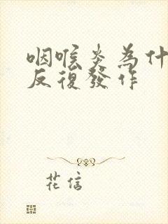 咽喉炎为什么会反复发作