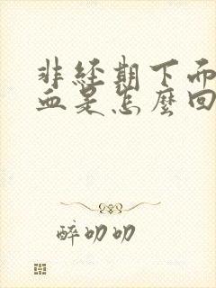 非经期下面出鲜血是怎么回事