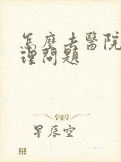 怎么去医院看心理问题