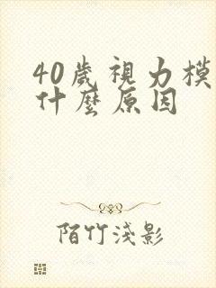 40岁视力模糊什么原因封面