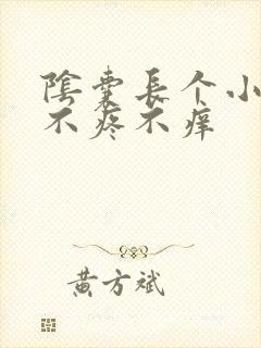 阴囊长个小疙瘩不疼不痒