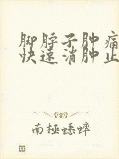脚脖子肿痛怎么快速消肿止痛
