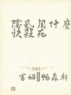 阴虱用什么药最快杀死
