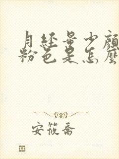 月经量少颜色是粉色是怎么回事封面