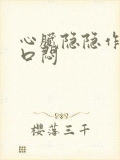 心脏隐隐作痛胸口闷封面