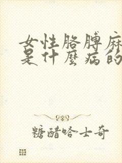 女性胳膊麻手麻是什么病的前兆