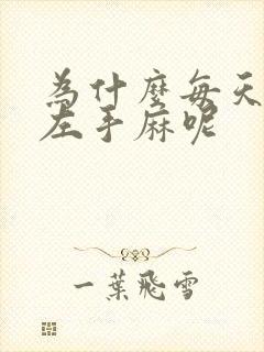 为什么每天睡醒左手麻呢