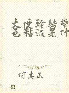 大便干结带有白色粘液是什么原因