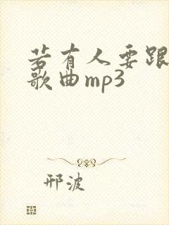 若有人要跟从我歌曲mp3