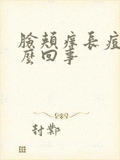 脸颊痒长痘是怎么回事