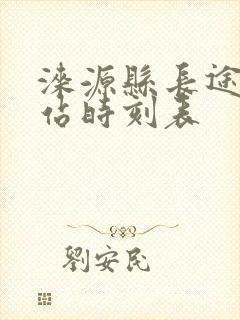 涞源县长途汽车站时刻表封面