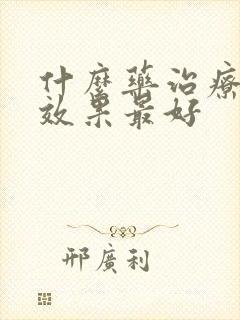 什么药治疗阴虱效果最好