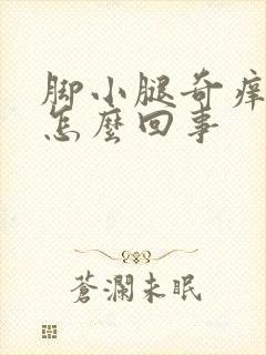 脚小腿奇痒无比怎么回事