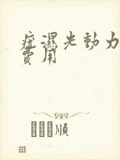 疣湿光动力治疗费用封面