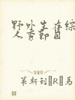 野外生存综艺真人秀节目