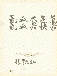 气血不足怎么补气血最快最好方法