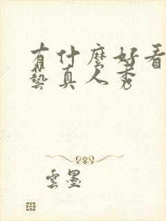 有什么好看的综艺真人秀封面