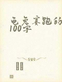 龟兔赛跑的故事100字