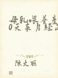 母乳喂养产后40天来月经正常吗