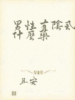 男性有阴虱虫用什么药