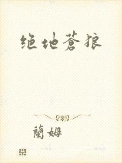 绝地苍狼