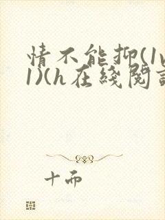情不能抑(1v1)(h在线阅读)