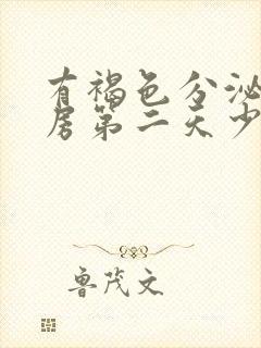 有褐色分泌物同房第二天少量出血
