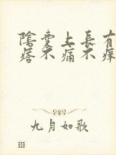 阴囊上长有小疙瘩不痛不痒封面