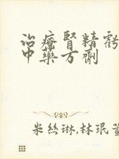 治疗肾精亏虚的中药方剂