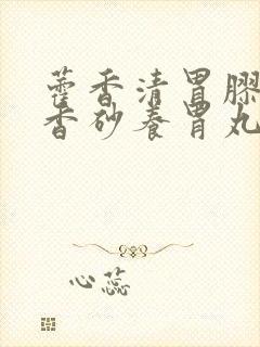 藿香清胃胶囊和香砂养胃丸区别